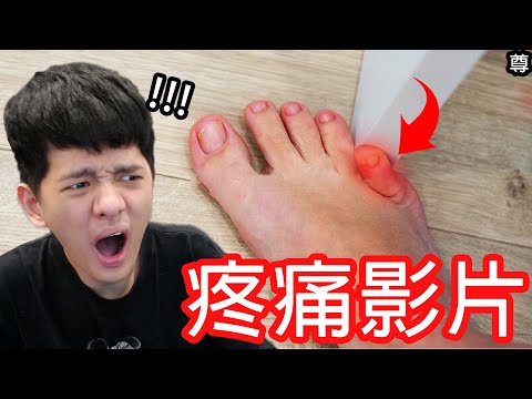 【尊】所有你能想到的疼痛都在這個影片裡...【第2頻道】
