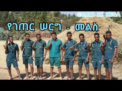 የገጠር ሰርግ - መልስ  በሰርጉ ሦስተኛው ቀን  በሙሽራዋ ቤተሰቦች ቤት