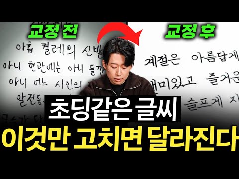 글씨 열심히 썼는데 성의없다고 하는 이유 "이것만 알면 달라진다" (김상훈 작가 통합본)