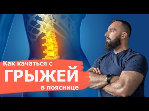 Как тренироваться с грыжей в пояснице | Спортивный врач Игорь Рипп