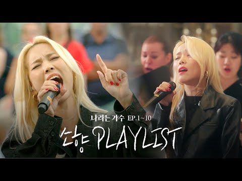 #나라는가수 1-10화 속 소향(Sohyang)의 플레이리스트 모음.ZIP | #나라는가수