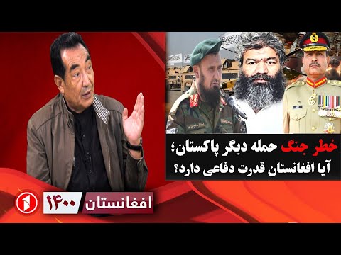 افغانستان ۱۴۰۰:احضار دیپلمات افغانستان توسط اسلام آباد؛ آیا جنگ در راه است؟