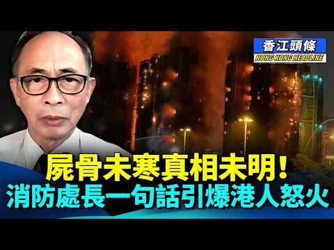 岸伯被捕皆因講中要害、道出真相，政府駁唔到；屍骨未寒真相未明！消防處長一句話引爆港人怒火 #香江頭條 #王岸然 #李桂華 #楊恩健