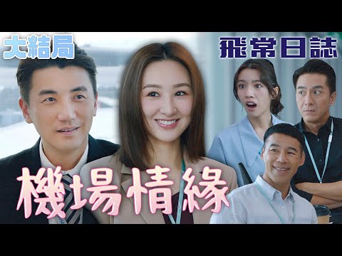 飛常日誌｜[大結局]Joyce：「因為你是我男朋友本來就該做這些事！』阿杰追愛三千里終於抱得美人歸！｜馬國明｜蔡思貝｜高海寧｜洪永城｜朱敏瀚｜劉穎鏇｜2024港劇精華