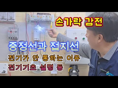 [전기실무] 중성선과 접지선에 전기느낌 없는 이유  #시설관리 #전기실무 #전기기사