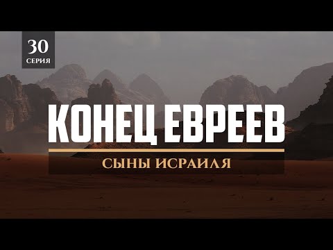 Конец евреев  | Сыны Исраиля 30