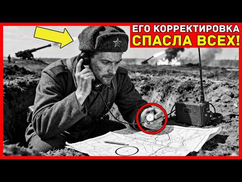 Его "ПРЕДАТЕЛЬСКУЮ" систему корректировки хотели УНИЧТОЖИТЬ вместе с ним — но она СПАСЛА 47 танков!