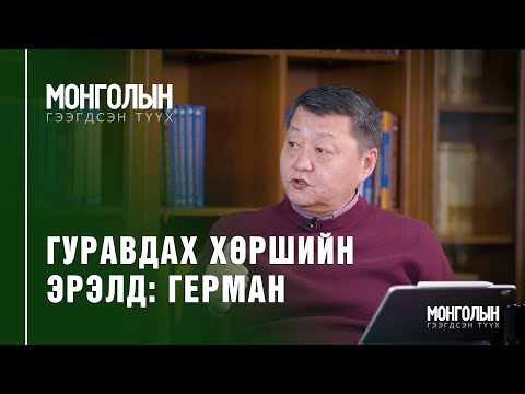 N39: ГУРАВДАХ ХӨРШИЙН ЭРЭЛД: ГЕРМАН