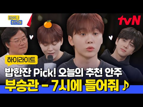 오늘의 밥한잔 추천 안주🍻 승관이 목소리로 듣는 〈부석순 - 7시에 들어줘 ♪〉  #highlight #밥이나한잔해 EP.3