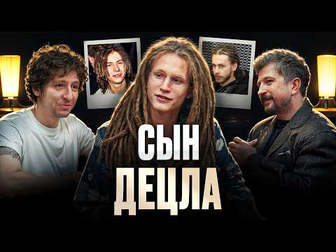 Антоний Толмацкий: Про отца, самозванство и давление фамилии | Децл и его сын "Мужчина, вы куда?"