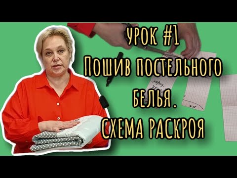 Пошив постельного белья | Расчет ткани | Схема раскроя | Усадка | Урок #1 | АТЕЛЬЕ ИРИСТЕКСТИЛЬ.РФ