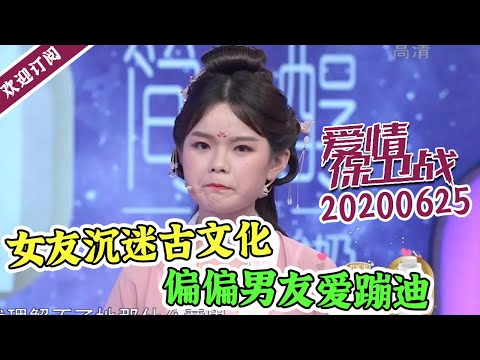 《爱情保卫战》20200625 仙气女友碰上地气男友 恋爱一年连火锅都不能吃