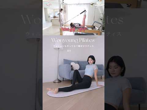 Wonyoung Pilates Routine🩰ウォニョンもやってる体引き締め&体幹強化ピラティス🤍#pilates #slimlegs #wonyoung #ピラティス #필라테스