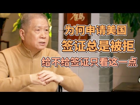 爲何申請美國簽證總是被拒簽?馬爺説了大實話!給不給簽證只看這一點! #圓桌派#窦文涛#观复嘟嘟#马未都