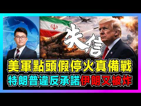 美軍點頭假停火真備戰,特朗普違反承諾,伊朗又被炸!|美伊談判三條底線全被突破,霍爾木茲海峽再被封鎖,美國祭出50%武器關稅大棒!【屈機觀察 EP360】