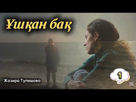 Ұшқан бақ. 1 бөлім. #аудиокітаптар #болғаноқиға #қазақшаәңгімелержинағы #аудиокітап
