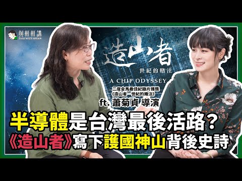 不是科技奇蹟！「護國神山」其實是場世紀豪賭？蕭菊貞導演新作《造山者－世紀的賭注》從晶片背後看見台灣人的孤單與勇氣！｜20250709｜與軒軒講 EP 38
