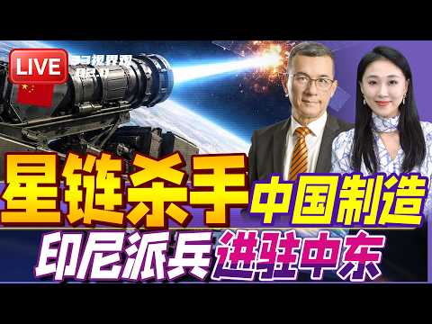 星链杀手！中国新型太空微波武器问世 可打卫星航天器 | 印尼大动作！派兵8000进驻中东 加沙维和 | 20260211《33视界观》