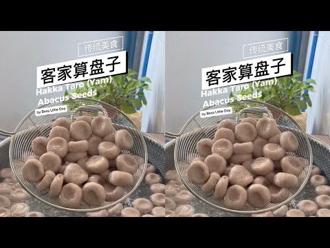 :: 客家算盘子 。Hakka Taro (Yam) Abacus Seeds ::