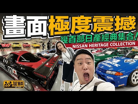 Nissan Heritage Collection．究竟呢個日產寶庫近期展覽邊啲極具代表性嘅經典車呢？Lawrence同Avery帶大家一齊去睇吓。（附設中文字幕）｜#駕輛UpCar