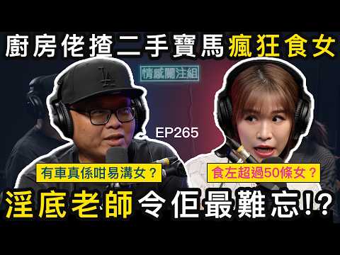 中三學歷廚房佬,買二手寶馬溝女,美女不停送上門!?|情感關注組 EP265