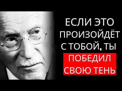 Признаки того, что Тень больше не управляет вашей энергией – Карл Юнг