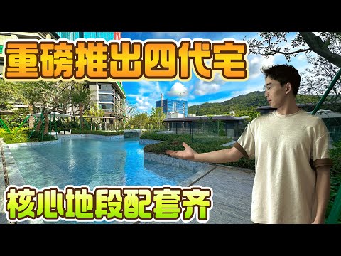 珠海南灣片區終於都應來全新第四代住宅，智慧型科技型住宅！核心地段的四代宅究竟如何？