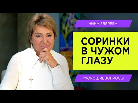 Как научиться видеть хорошее и наладить контакт с окружающими | Нина Зверева #ХорошиеВопросы