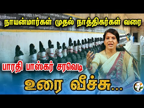 நாயன்மார்கள் முதல் நாத்திகர்கள் வரை! பாரதி பாஸ்கர் சரவெடி உரைவீச்சு Full Speech!