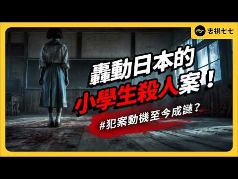日本史上最小殺人犯！11歲小學生殺害同學，犯案動機至今成謎？佐世保小學生殺人案背後真相！《七七說書》EP 101｜志祺七七