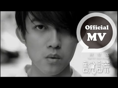 林宥嘉 Yoga Lin [說謊 Fairy Tale] Official MV