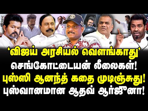 "விஜய் அரசியல் வெளங்காது" | செங்கோட்டையன் லீலைகள்! | புஸ்வானமான ஆதவ் ஆர்ஜுனா! | Journalist Umapathy