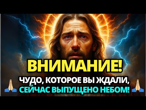 ⏰ БОГ ГОВОРИТ: ЧУДО, О КОТОРОМ ВЫ ПРОСИЛИ, ПРОИЗОШЛО ПРЯМО СЕЙЧАС! ✝️ СООБЩЕНИЕ ОТ БОГА
