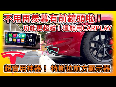 不用再羨慕新版Model Y的前鏡頭啦！特斯拉超實用神器 加裝前方螢幕很簡單！功能還更超越 連CarPlay都能用了！Tesla Dash Display