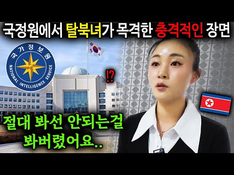 "절대 봐선 안될 걸 봐버렸어요" 탈북녀가 충격받은 국정원의 비밀 [탈북민 전주옥 1부]