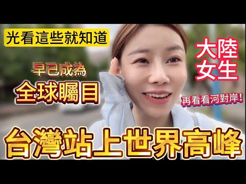 光看這些就知道，台灣已站上世界高峰！大陸女生興奮的說：再看看河對岸。人生第一次站在這麼高，原來被全球矚目是這種感覺。｜【我是黨黨】