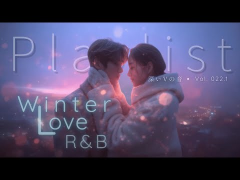 【華語R&B Fusion】❄️ 差2 cm 的冬天｜2025 冬日最心動歌單｜初雪・深夜開車・一個人聽・失戀治癒