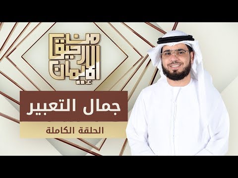 جمال التعبير - من رحيق الإيمان - الشيخ د. وسيم يوسف - الحلقة الكاملة - 20/2/2019