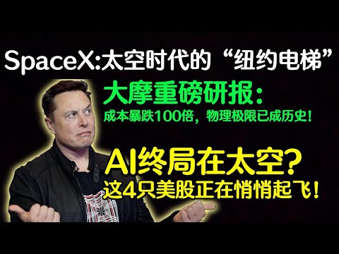 SpaceX将彻底改写人类格局！大摩研报深度拆解：为什么AI的终局在太空？附4只潜力美股标的 | 林北财经