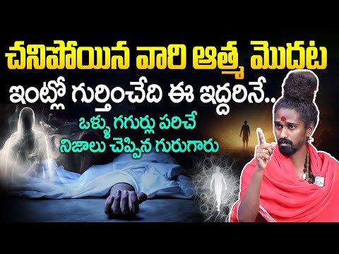 చనిపోయిన వారి ఆత్మ మొదట ఇంట్లో గుర్తించేది ఈ ఇద్దరినే..! || After Death Journey || Adithya Parasri