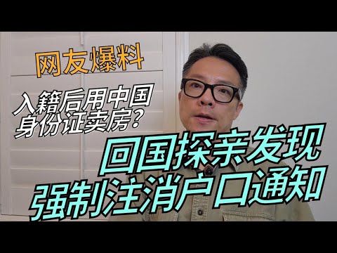 网友回国发现大规模强制注销户口通知！观众来信，入籍后使用原身份证获得房产现在想变卖该如何操作？