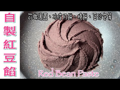 中秋節推介系列（四）：$10自製紅豆蓉/紅豆泥/紅豆餡（可製作湯圓、銅鑼燒、燒餅、西米糕等甜品）｜廚娘的365日