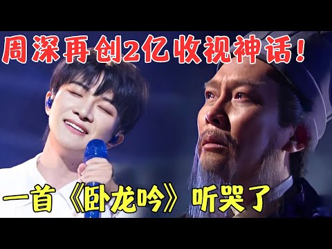 周深又火了！一首《卧龙吟》听哭了，唱尽了诸葛亮鞠躬尽瘁的一生，这才是中国文化的传播和传承！【笑动春晚北京】#周深 #周深歌曲