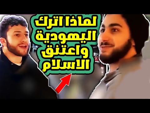 محمد علي و يهودي يسأل عن الاسلام و يعتقد انه يعلم كل شئ #اسلام