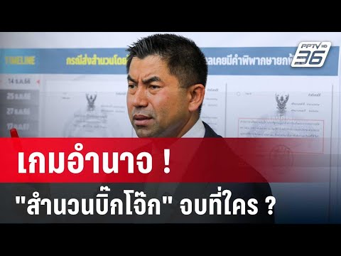 เกมอำนาจ "ป.ป.ช.-ตร." สำนวน "บิ๊กโจ๊ก" จบที่ใคร? | ลึกไม่ลับ | 5 มิ.ย. 67