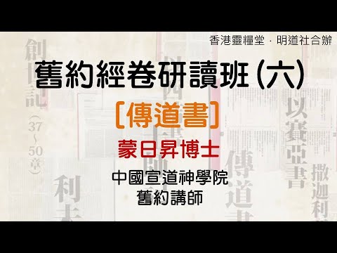 舊約經卷研讀班（六）【傳道書】