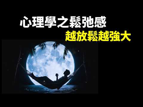 心理學之鬆弛感:越放鬆越強大,5個改變成就強大內心 | 暢銷書《鬆弛感》書評(自我提升,人生智慧,抑鬱,精神內耗,勵志,心靈,反脆弱)
