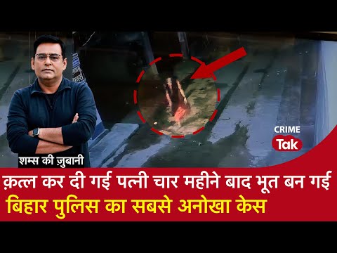 EP 2119: Murder कर दी गई Patni चार महीने बाद Bhoot बन गई, Bihar Police का सबसे अनोखा Case