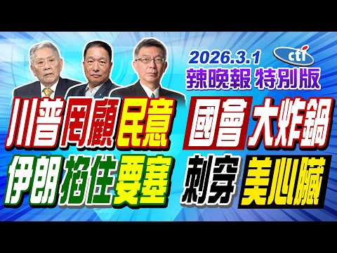 川普罔顧民意 國會大炸鍋 【辣晚報特別版】20260301@中天電視CtiTv