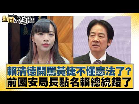 賴清德開罵黃捷不懂憲法了？前國安局長點名賴總統錯了【#新聞大白話】20260212-2｜#羅旺哲 #陳揮文 #徐巧芯